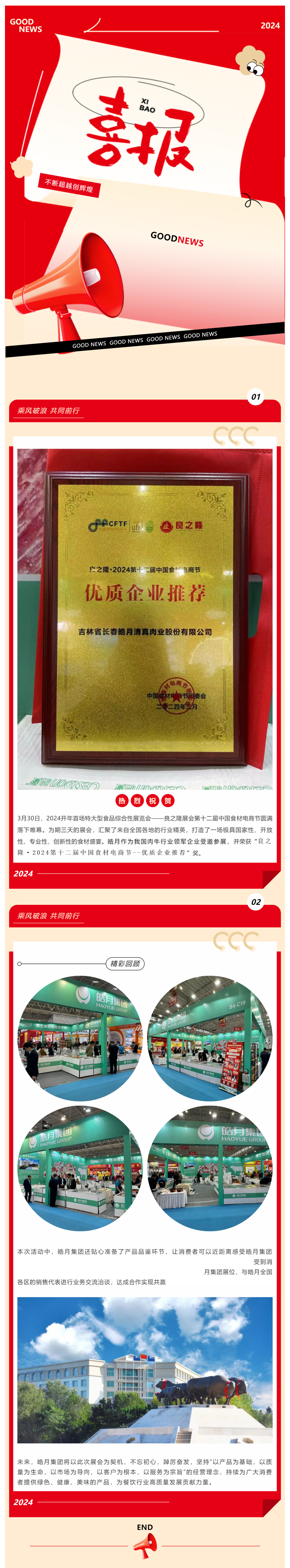 【展會總結(jié)】良之隆完美收官，皓月集團(tuán)載譽(yù)而歸！_美編助手(1).png