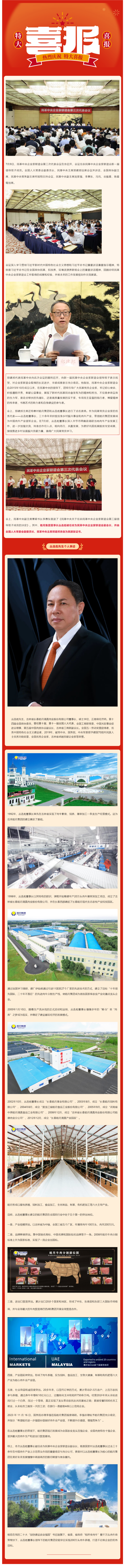 【喜報】皓月集團(tuán)董事長叢連彪被任命為民革中央企業(yè)家聯(lián)誼會副會長_美編助手.png